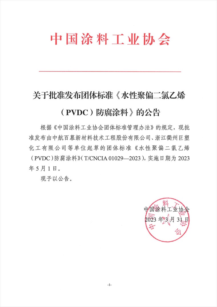 关于批准发布团体标准《水性聚偏二氯乙烯（PVDC）防腐涂料》的公告