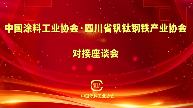 四川省钒钛钢铁产业协会    对接座谈会