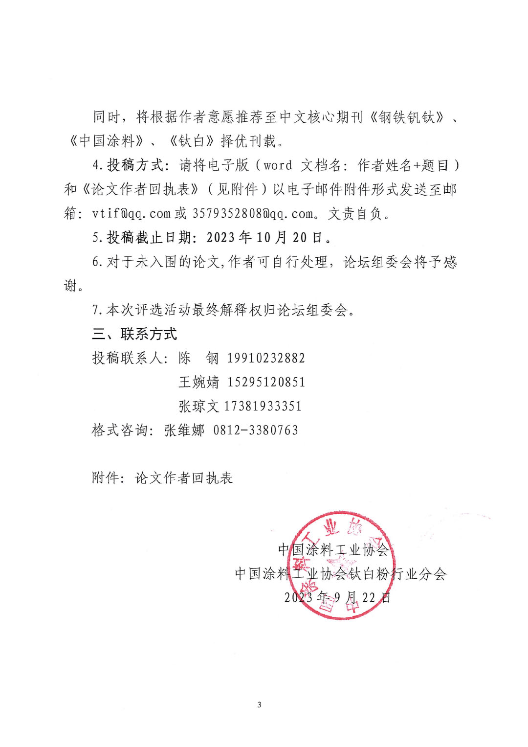 2023中国钒钛论坛钛化工分论坛论文征集邀请函--中涂协发文0925V2-3