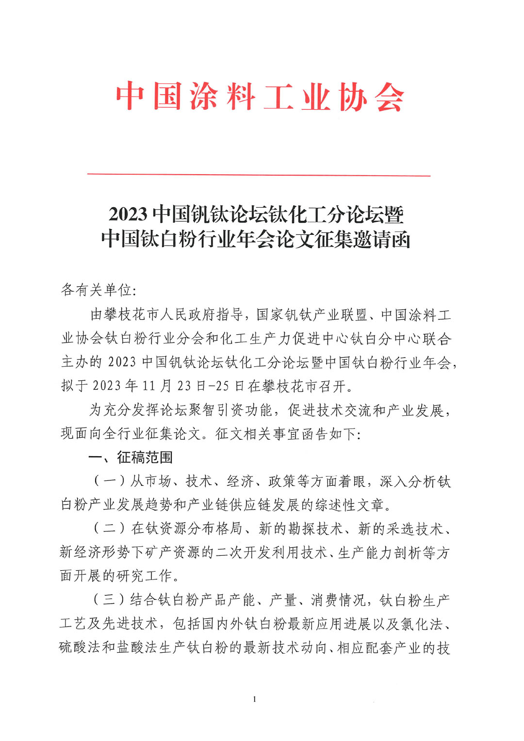 2023中国钒钛论坛钛化工分论坛论文征集邀请函--中涂协发文0925V2-1