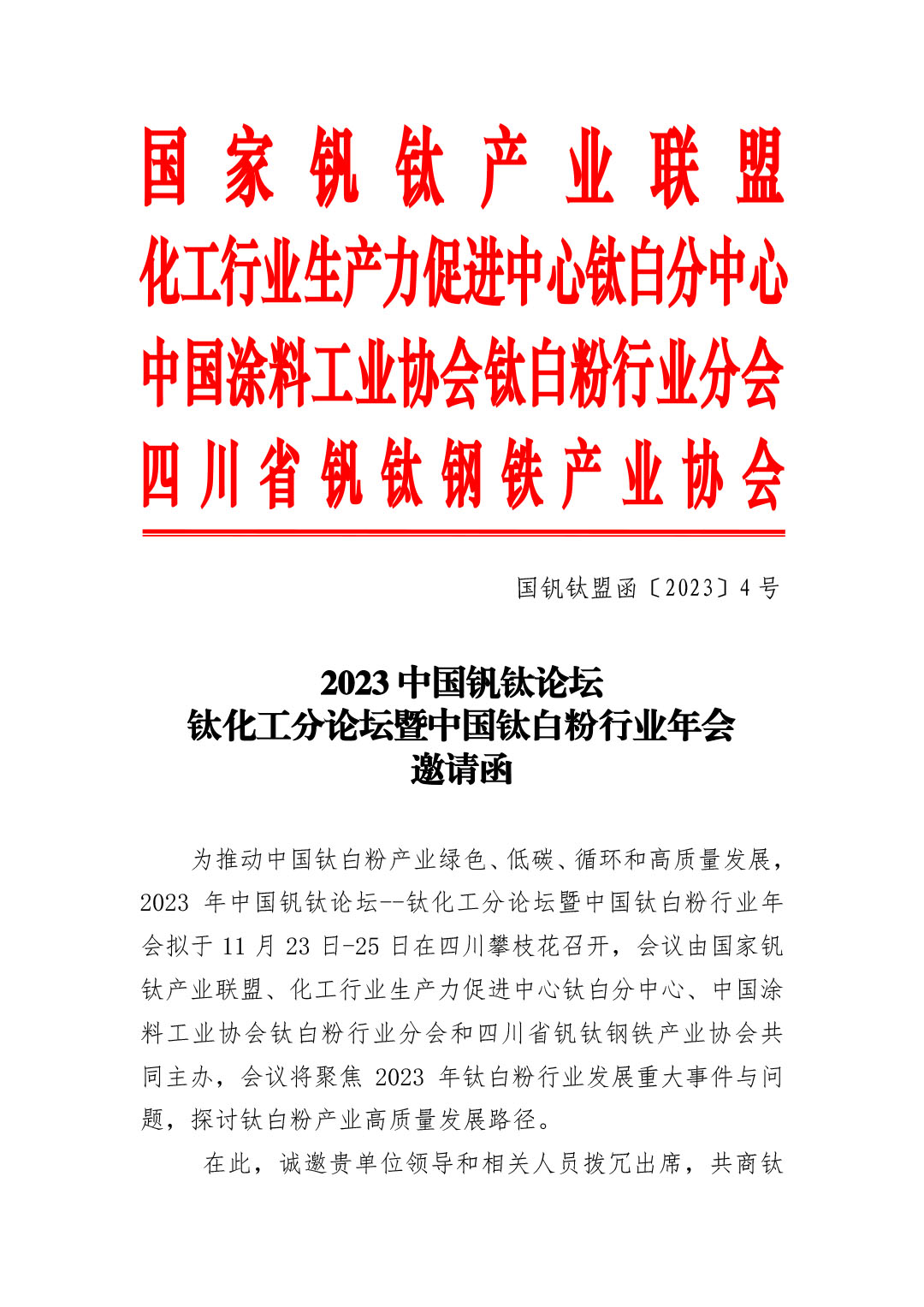 2023年钛化工分论坛及行业年会邀请函2023.10-1