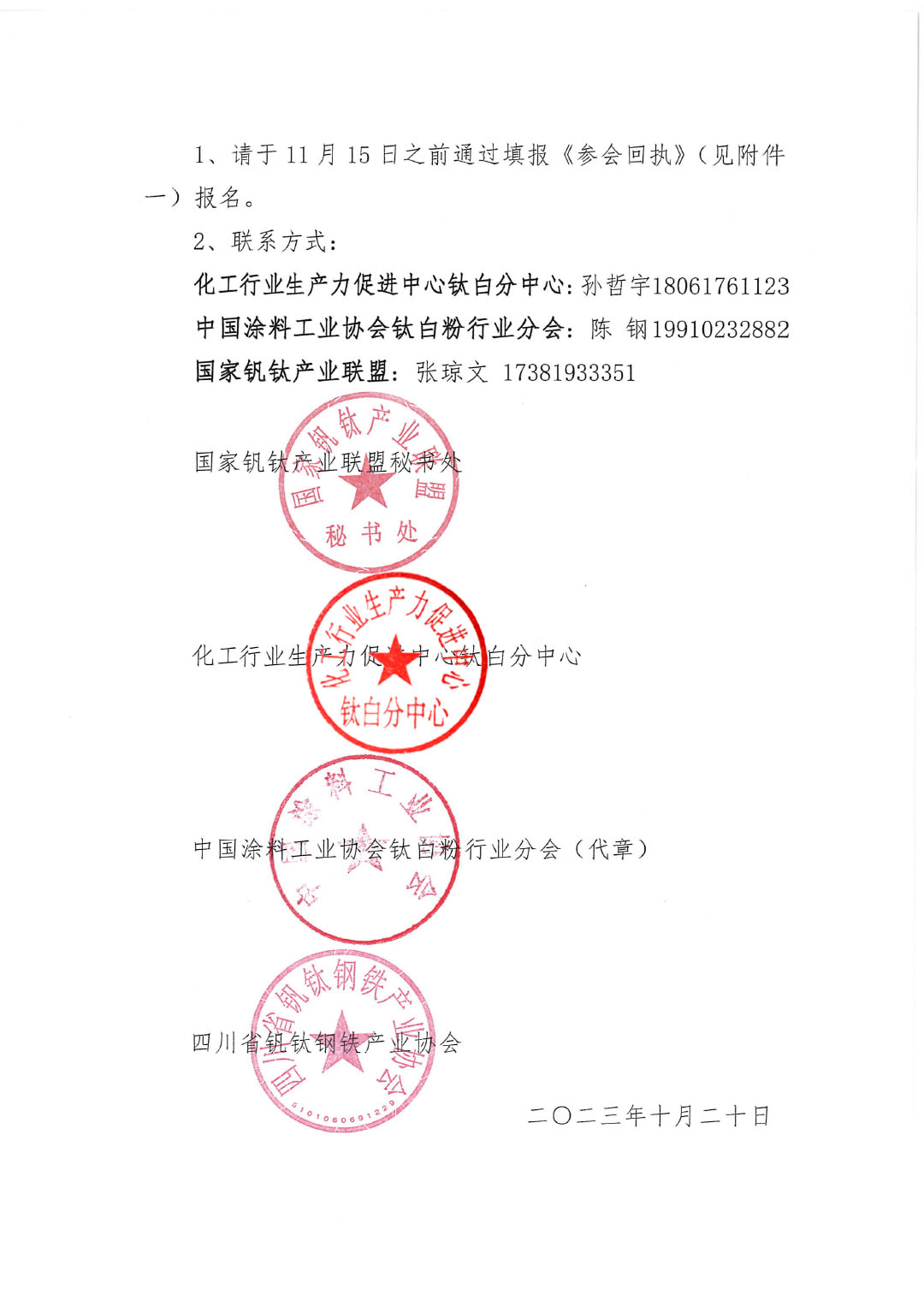 2023年钛化工分论坛及行业年会邀请函2023.10-5