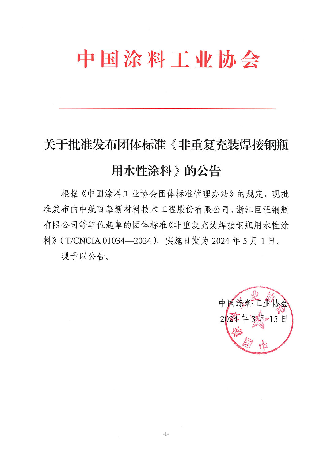 关于批准发布团体标准《非重复充装焊接钢瓶用水性涂料》的公告