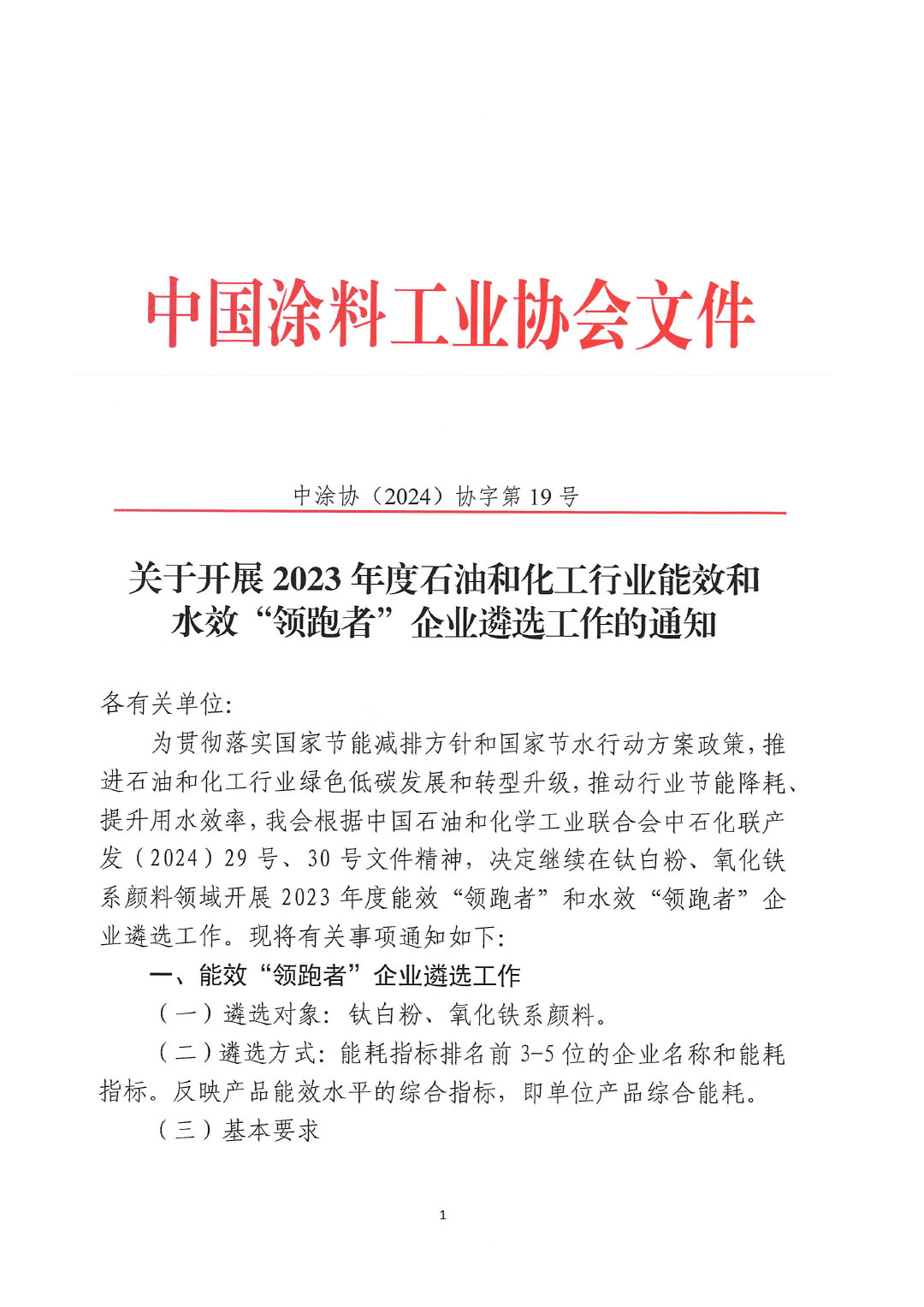 关于开展2023年度石油和化工行业能效和水效“领跑者”企业遴选工作的通知20240408-1